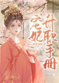 宠妃晋升札记全文免费阅读