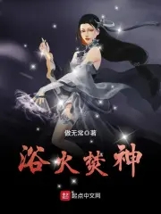 浴火焚神视频