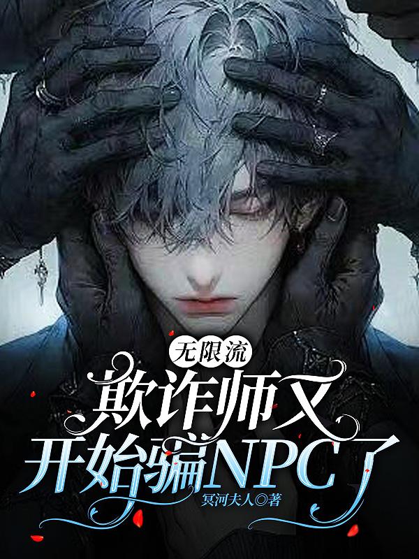 无限流欺诈师又开始欺骗npc了