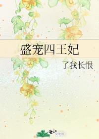 盛宠四王妃电视剧全集