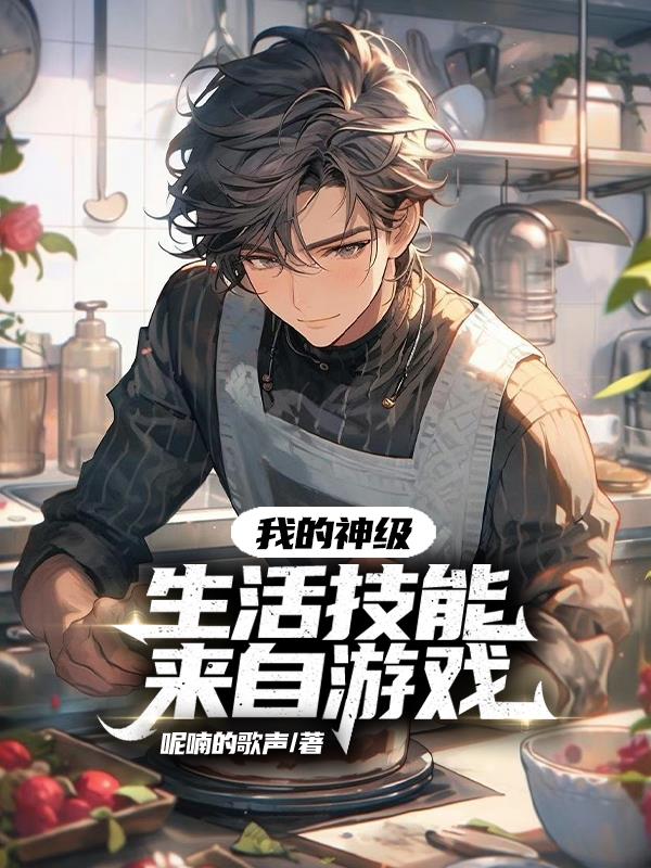 我的神级生活技能来自游戏