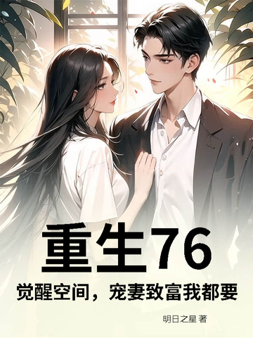重生76：觉醒空间，宠妻致富我都要