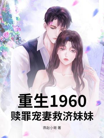 重生1960，赎罪宠妻救济妹妹