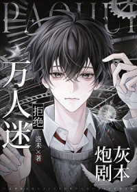 万人迷拒绝炮灰剧本