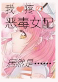 恶毒女配是心尖宠gl