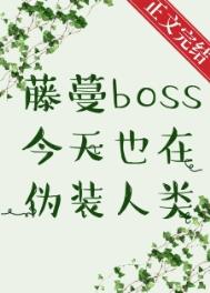 藤蔓人boss