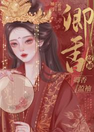 卿香盈袖小说全文免费阅读