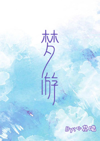 梦游清华园