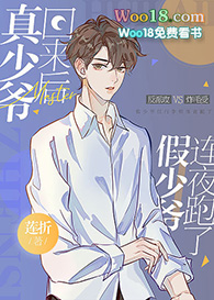 真少爷回来后假少爷逃跑了小说
