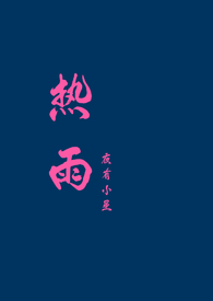 热雨林