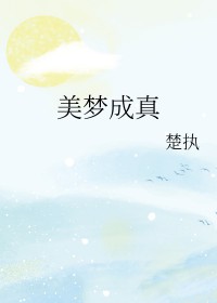 美梦成真泰国版电视剧