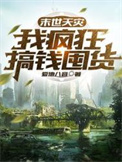 末世到天灾前疯狂囤货