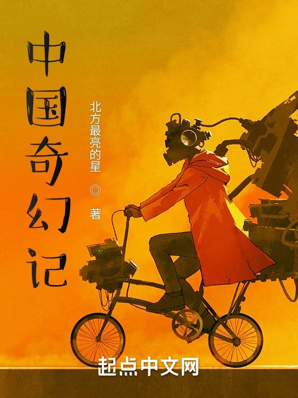 奇幻中国电影免费